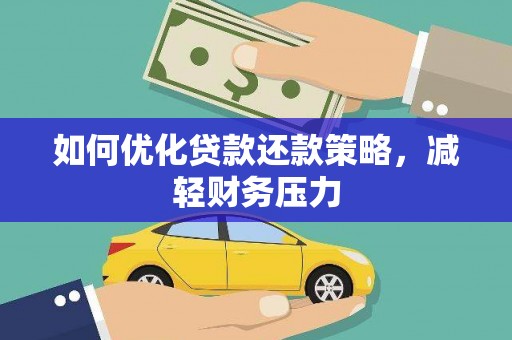 新绛如何优化贷款还款策略，减轻财务压力