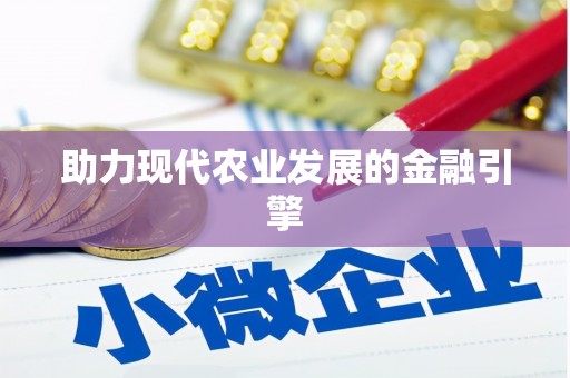 新绛助力现代农业发展的金融引擎