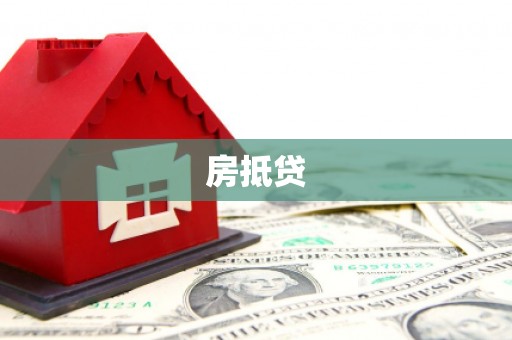 新绛房抵贷