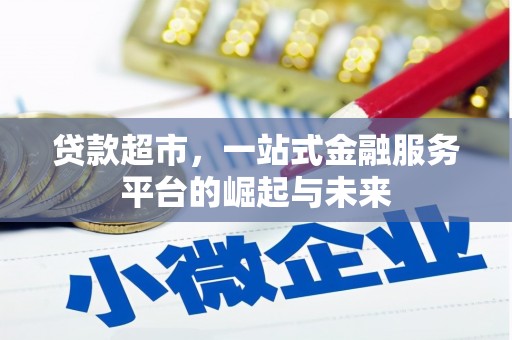 新绛贷款超市，一站式金融服务平台的崛起与未来