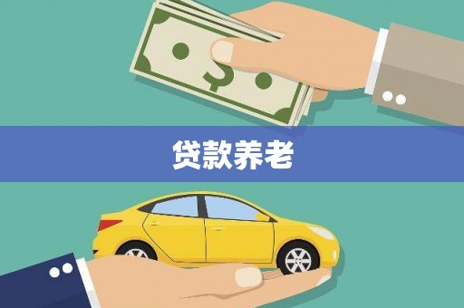 新绛贷款养老
