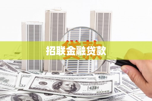 新绛招联金融贷款