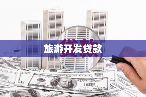 新绛旅游开发贷款