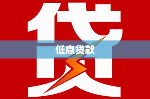 新绛低息贷款