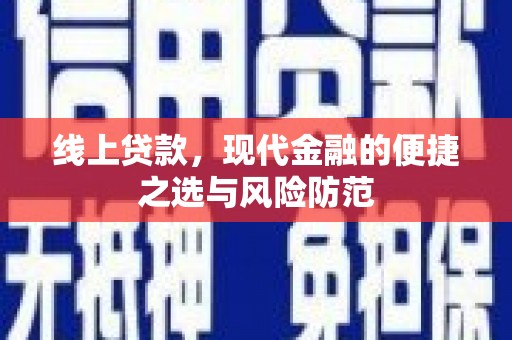 新绛线上贷款，现代金融的便捷之选与风险防范