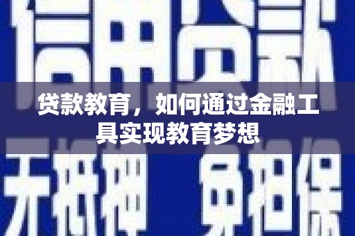 新绛贷款教育，如何通过金融工具实现教育梦想