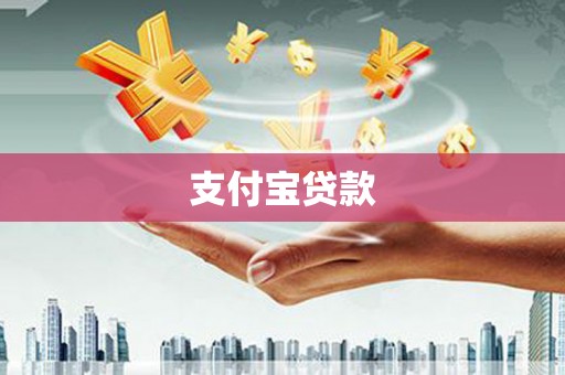 新绛支付宝贷款