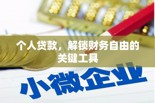 新绛个人贷款，解锁财务自由的关键工具