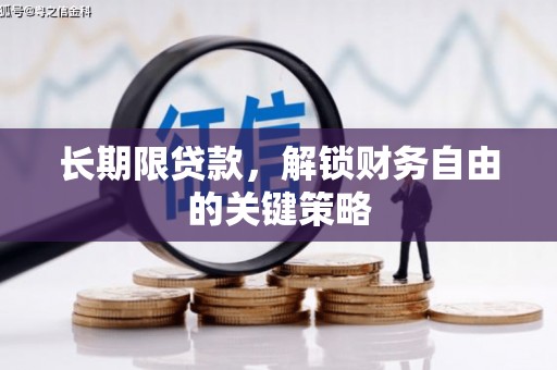 新绛长期限贷款，解锁财务自由的关键策略