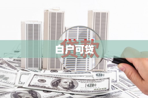 新绛白户可贷
