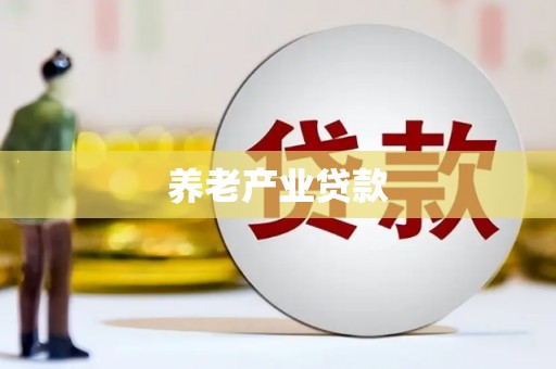 新绛养老产业贷款