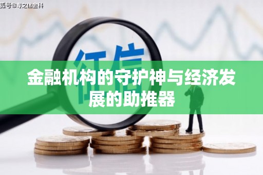 新绛金融机构的守护神与经济发展的助推器