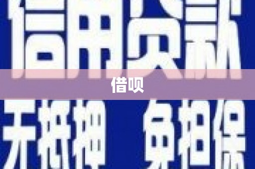 新绛借呗