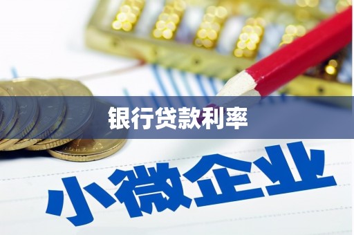 新绛银行贷款利率