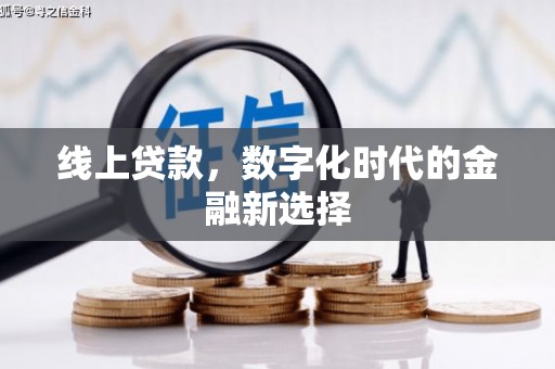 新绛线上贷款，数字化时代的金融新选择