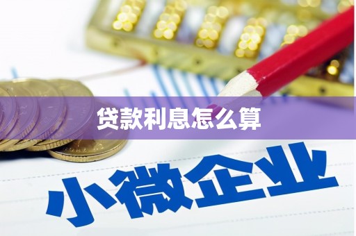 新绛贷款利息怎么算