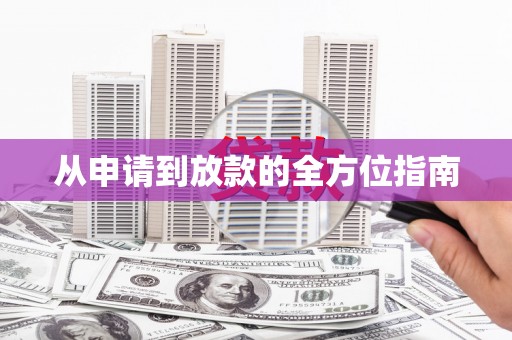新绛从申请到放款的全方位指南