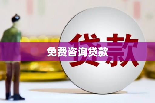 新绛免费咨询贷款