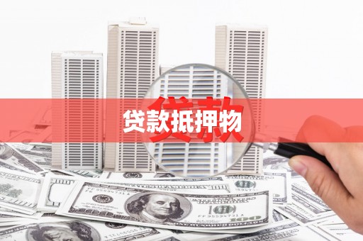 新绛贷款抵押物