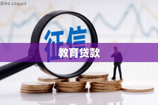 新绛教育贷款