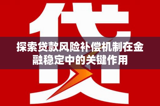 新绛探索贷款风险补偿机制在金融稳定中的关键作用