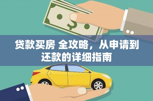 新绛贷款买房 全攻略，从申请到还款的详细指南