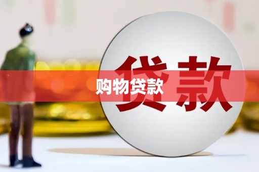 新绛购物贷款