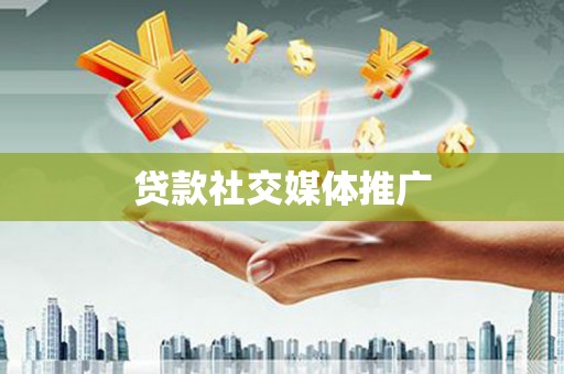 新绛贷款社交媒体推广