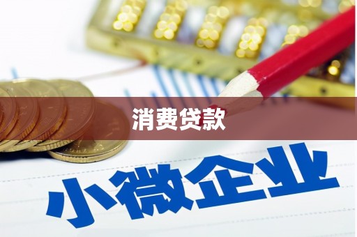 新绛消费贷款