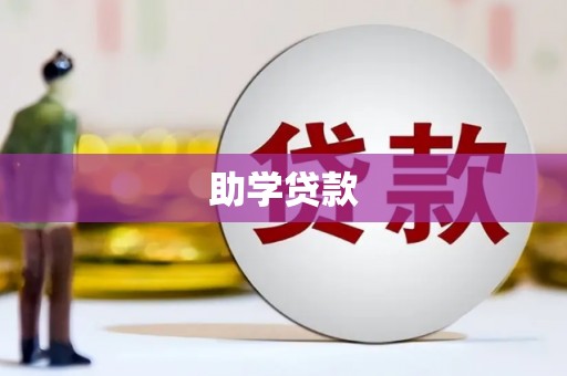新绛助学贷款