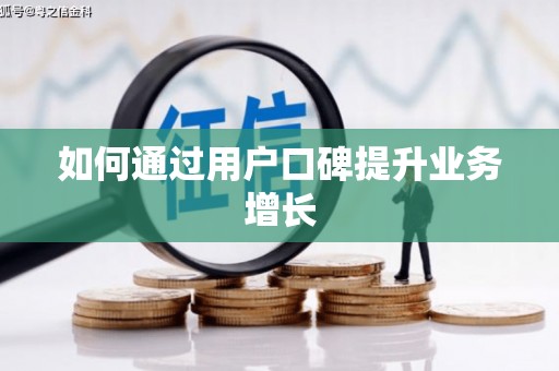 新绛如何通过用户口碑提升业务增长