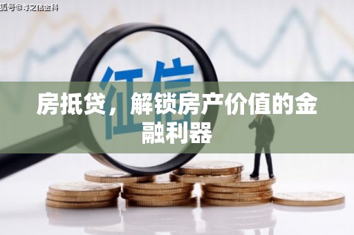 新绛房抵贷，解锁房产价值的金融利器