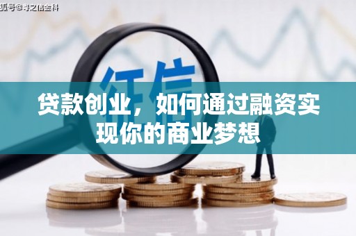 新绛贷款创业，如何通过融资实现你的商业梦想