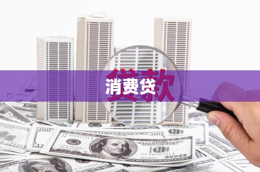 新绛消费贷