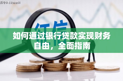 新绛如何通过银行贷款实现财务自由，全面指南