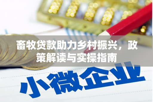 新绛畜牧贷款助力乡村振兴，政策解读与实操指南