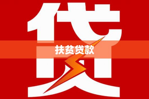 新绛扶贫贷款
