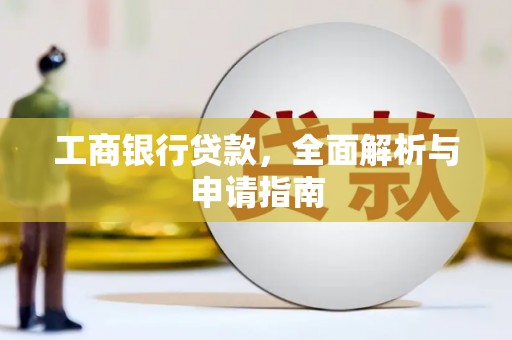 新绛工商银行贷款，全面解析与申请指南