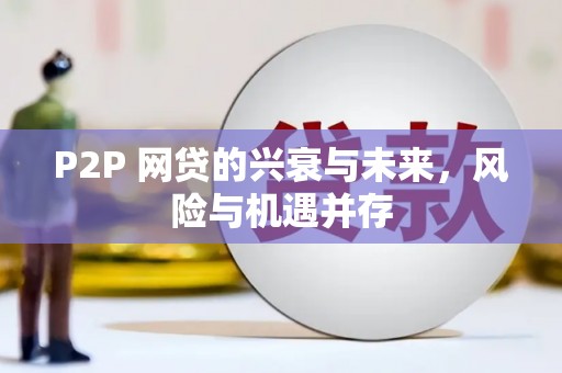 新绛P2P 网贷的兴衰与未来，风险与机遇并存