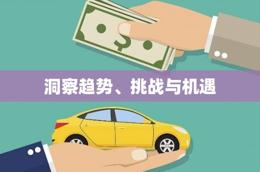新绛洞察趋势、挑战与机遇