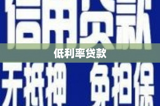 新绛低利率贷款