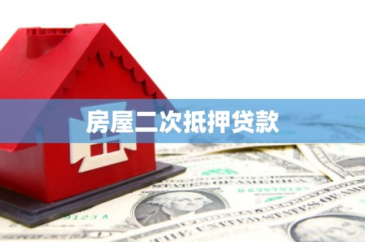 新绛房屋二次抵押贷款