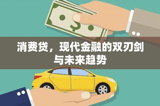 新绛消费贷，现代金融的双刃剑与未来趋势