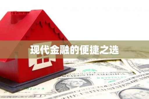 新绛现代金融的便捷之选