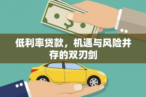 新绛低利率贷款，机遇与风险并存的双刃剑
