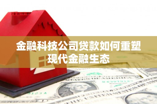 新绛金融科技公司贷款如何重塑现代金融生态