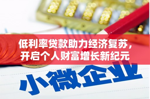 新绛低利率贷款助力经济复苏，开启个人财富增长新纪元