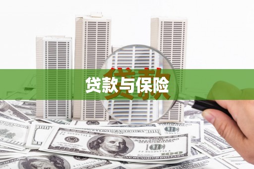 新绛贷款与保险