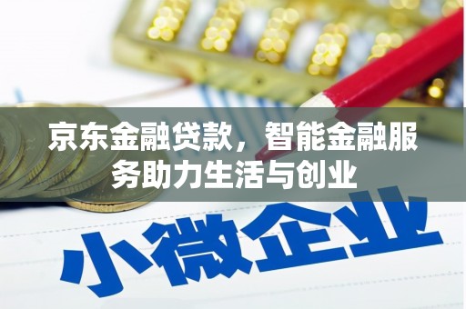 新绛京东金融贷款，智能金融服务助力生活与创业