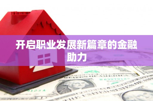 新绛开启职业发展新篇章的金融助力